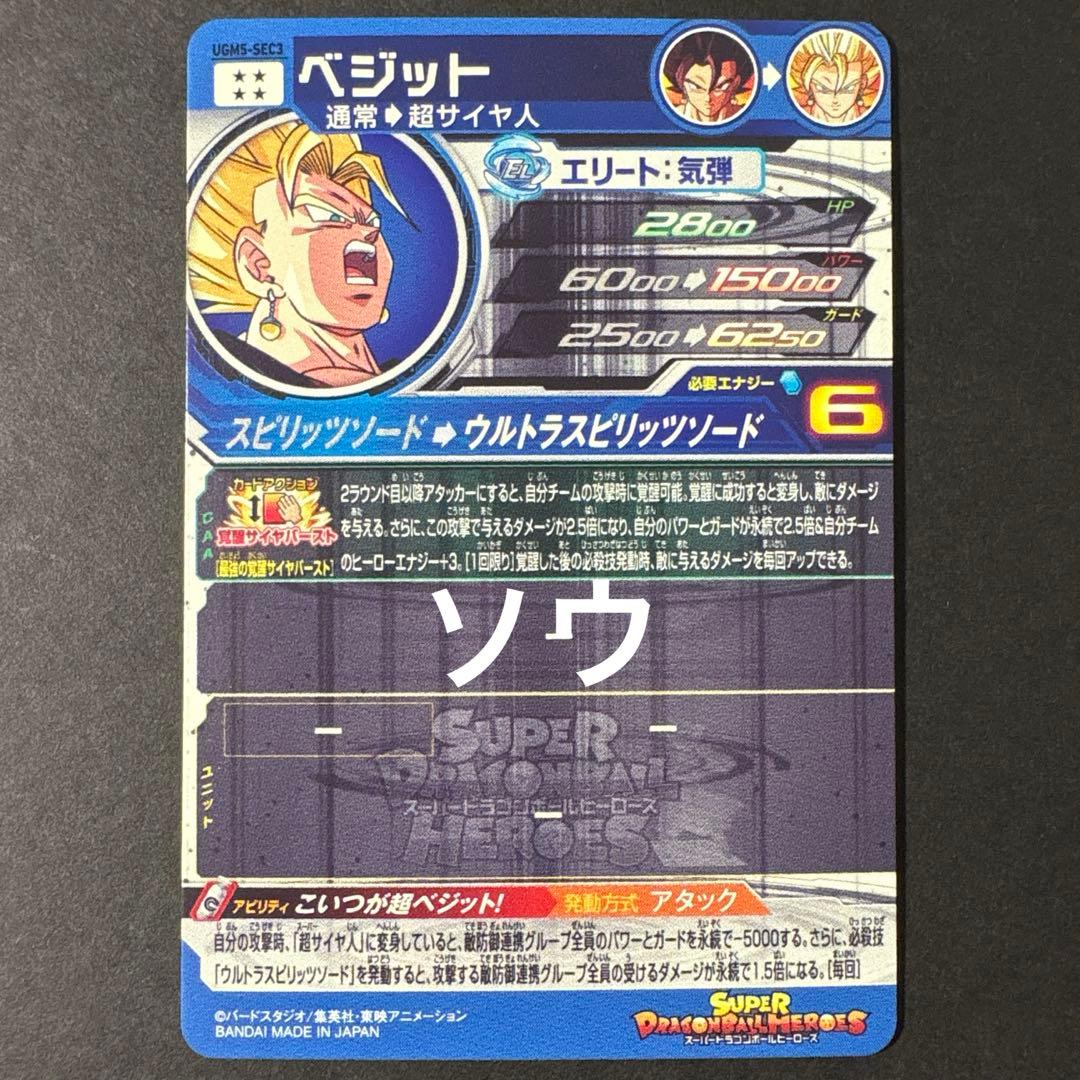 スーパードラゴンボールヒーローズ UGM5-SEC3 ベジット⑧