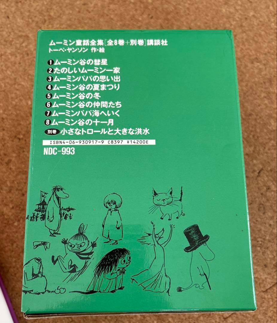 ホーリーバジル様専用】ムーミン童話全集全巻セット(全8巻＋別巻) 特製