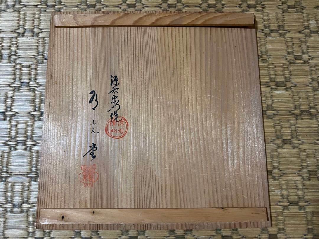 O-768】源右衛門 皿 有田焼 古伊万里