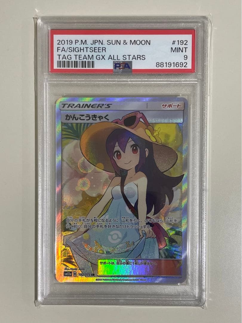 正規品 ポケモンカード かんこうきゃく SR PSA9