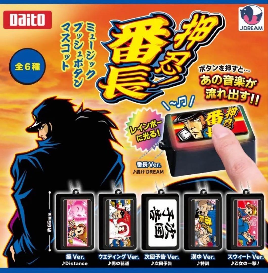 押忍！番長 ミュージックプッシュボタンマスコット コンプリートセット