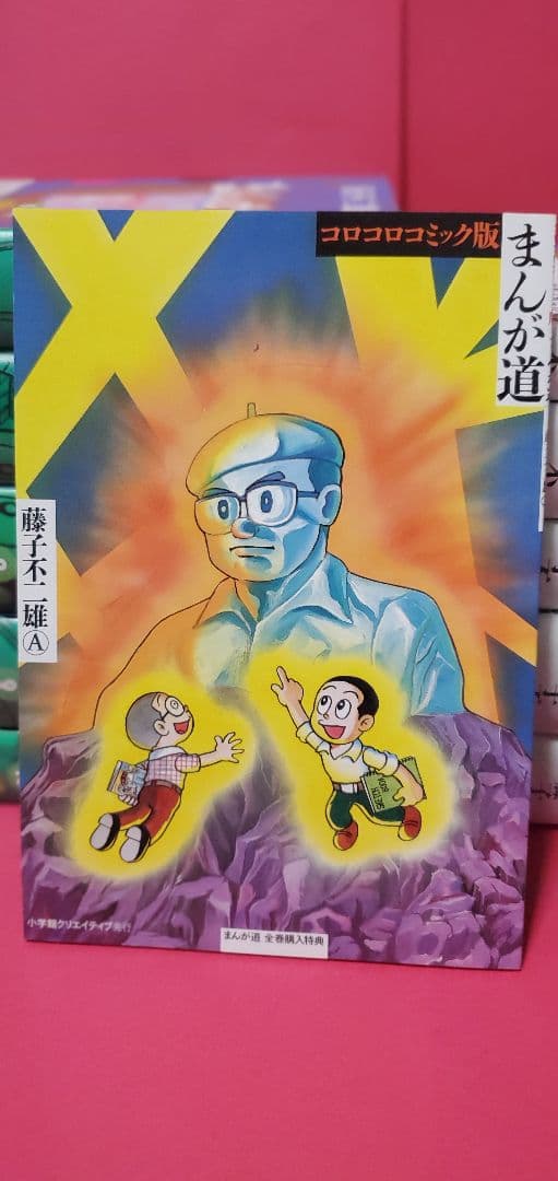 非売品の単行本未収録　コロコロコミック版まんが道付　まんが道全10巻　藤子不二雄