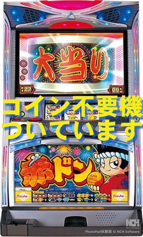 赤ドン 実機 パチスロ機