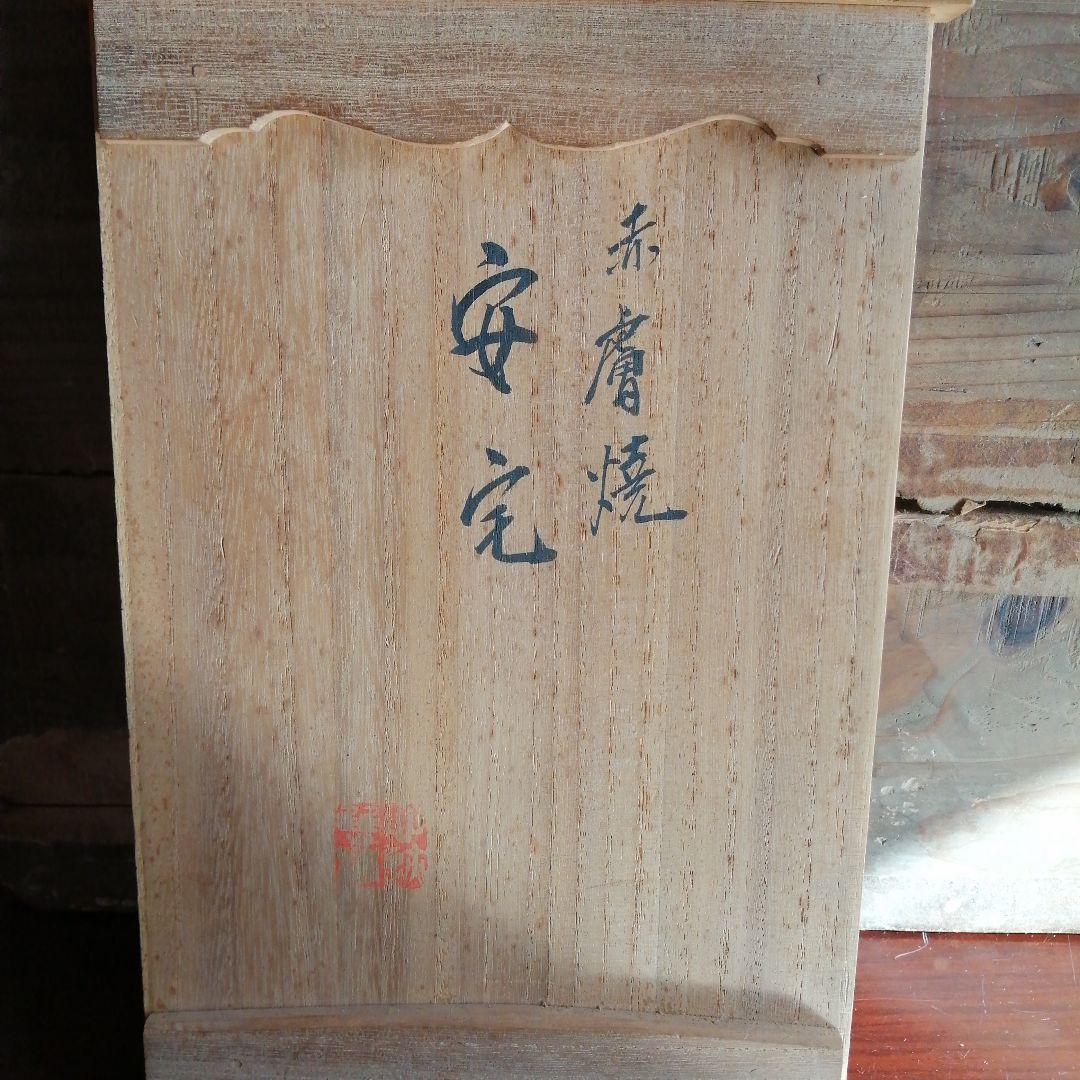 赤膚焼　市川銕琅　源義経　安宅人形　24.5cm