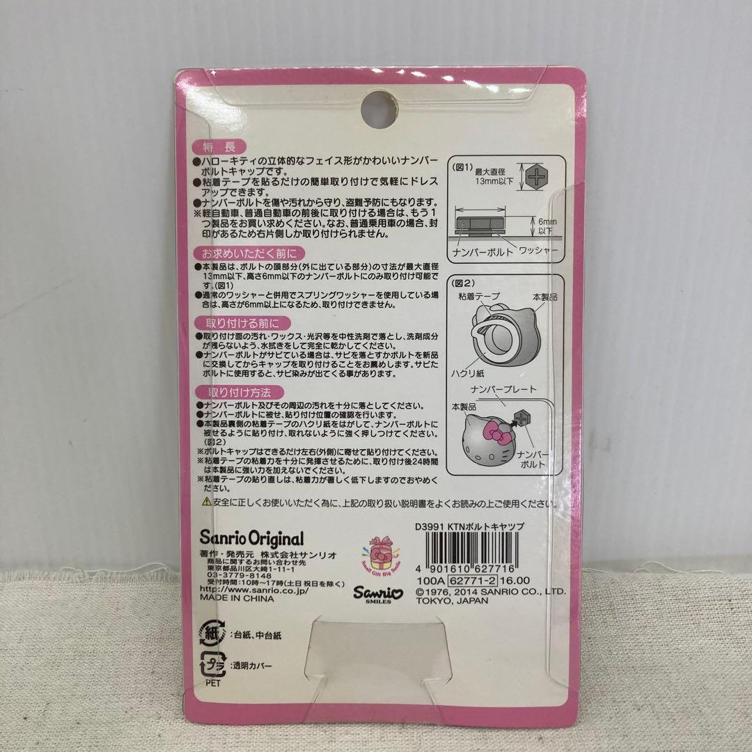【未使用】ハローキティ　ナンバープレート　ボルトキャップ　カーグッズ　サンリオ