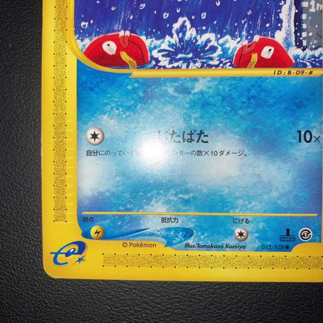 極美品　コイキング　カードe 1ed じたばた