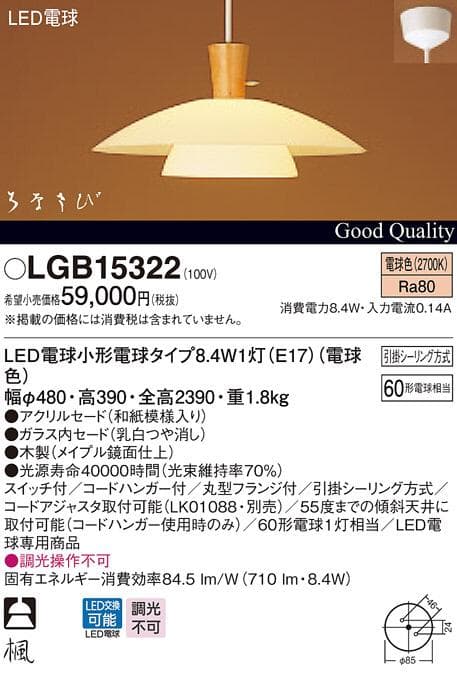 Panasonic ペンダントライト LGB10308（LGB15322)