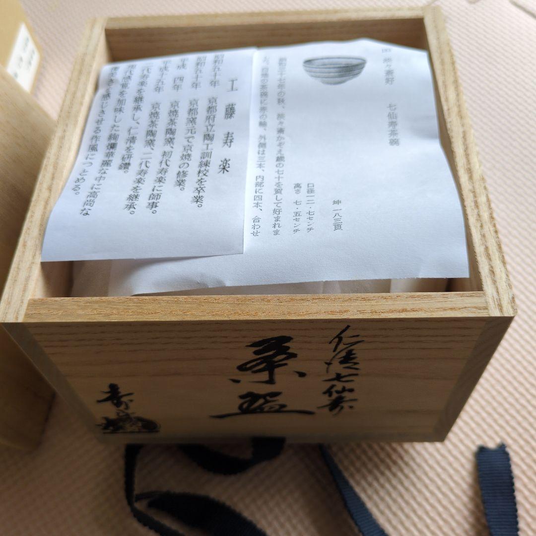 工藤寿楽作 七仙寿 淡々斎好写し 抹茶茶碗 木箱 二代寿楽 183 茶道 化粧箱