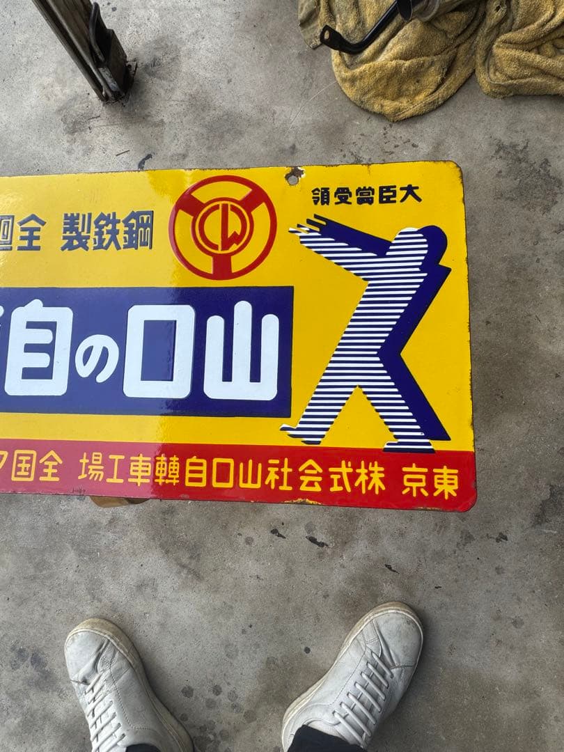 山口の自転車 ホーロー看板 琺瑯看板 昭和レトロ