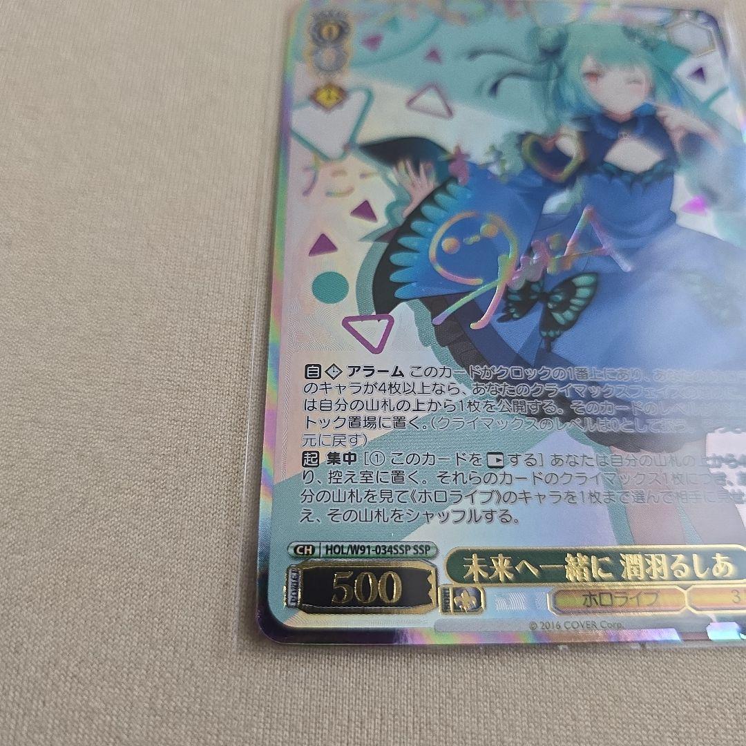 未来へ一緒に 潤羽るしあ SSP