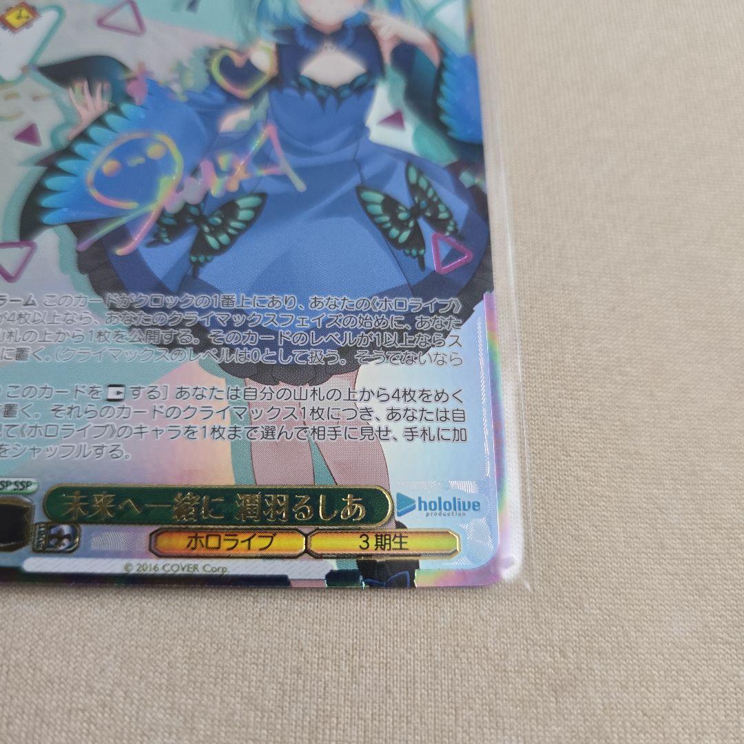 未来へ一緒に 潤羽るしあ SSP