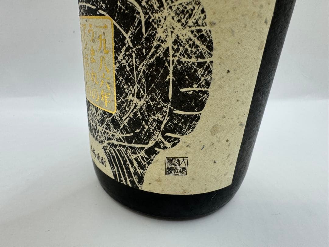 激レア物 古酒 終売品 大海酒造 マンボウの居眠り シリアル付き 酒