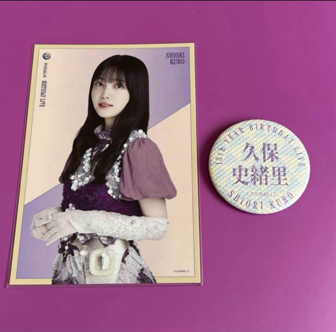 レア】久保史緒里 会場 特典 B賞 C賞 13th バスラ 乃木坂46 - メルカリ