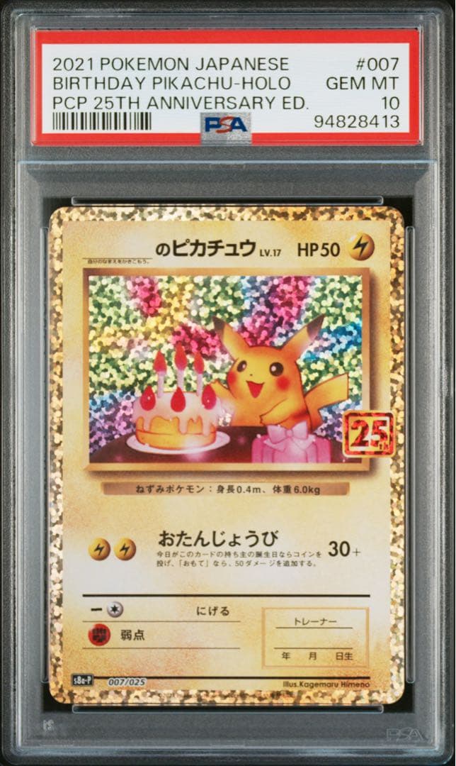 PSA10 お誕生日ピカチュウ S8a-P 007/025 プロモ25th - メルカリ