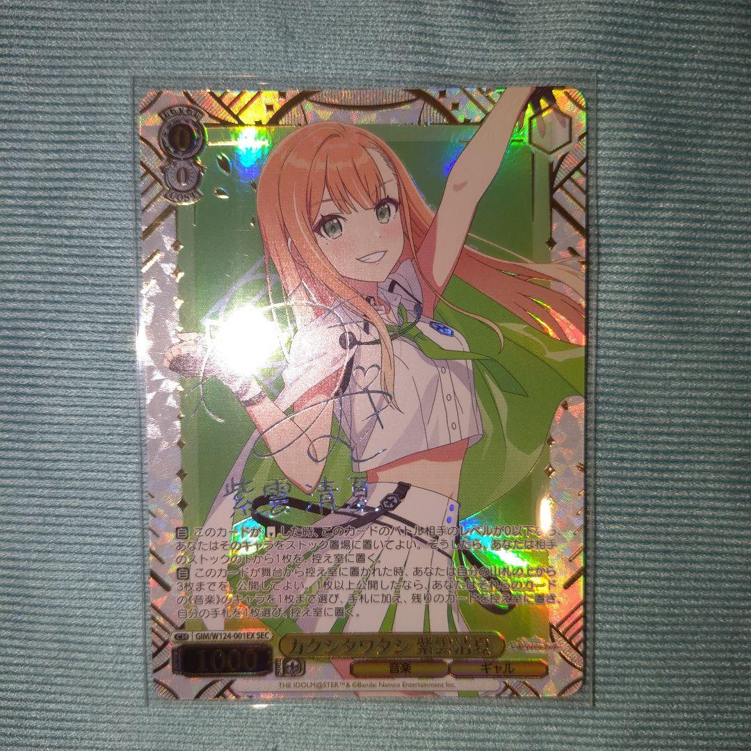 紫雲清夏　カクシタワタシ　sec　サイン ヴァイス 学園アイドルマスター カクシタワタシ 紫雲清夏 SEC サイン