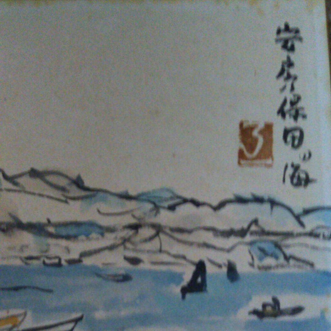 画家笹岡了一の安房保田の海