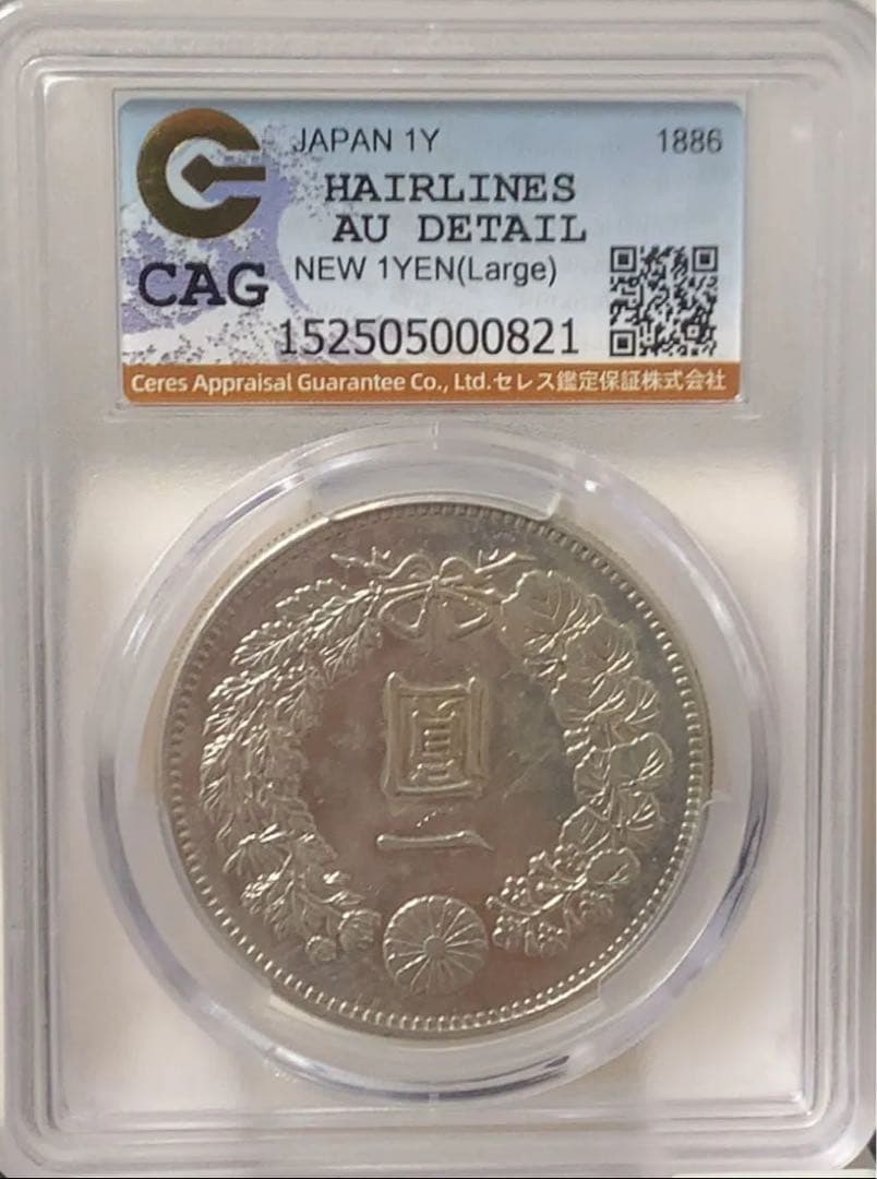 a*2様 CAG鑑定済 準特年 明治19年銘 大型 一圓