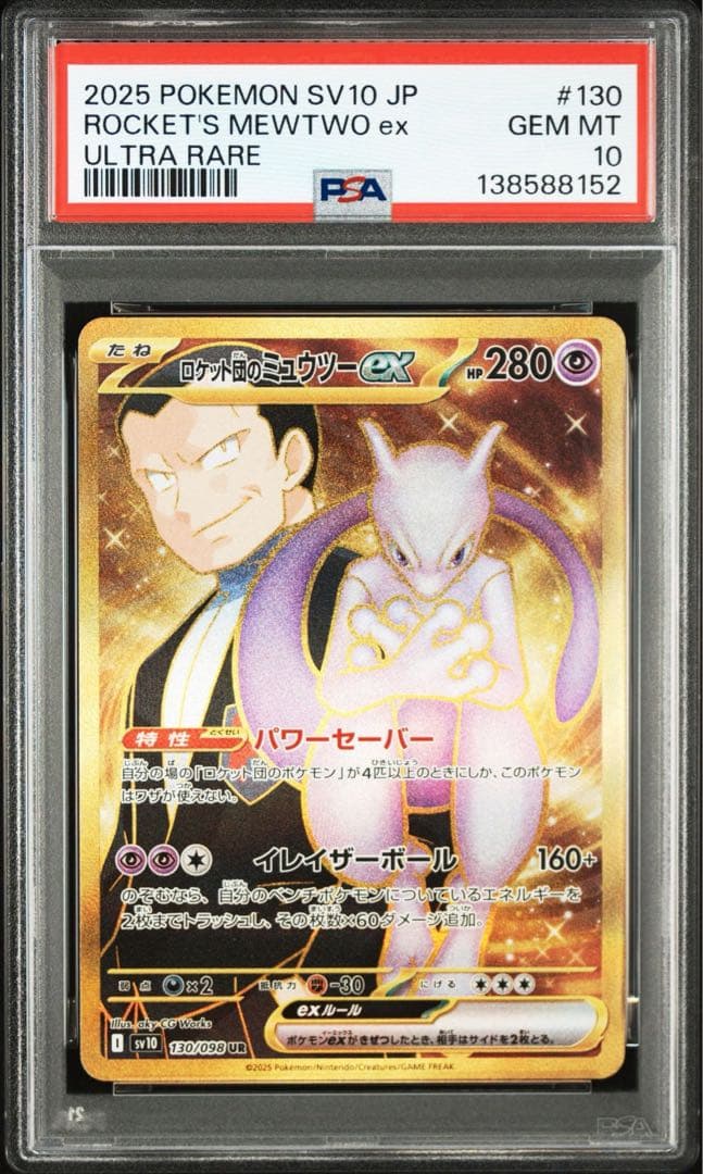 PSA10ロケット団のミュウツーex 8152