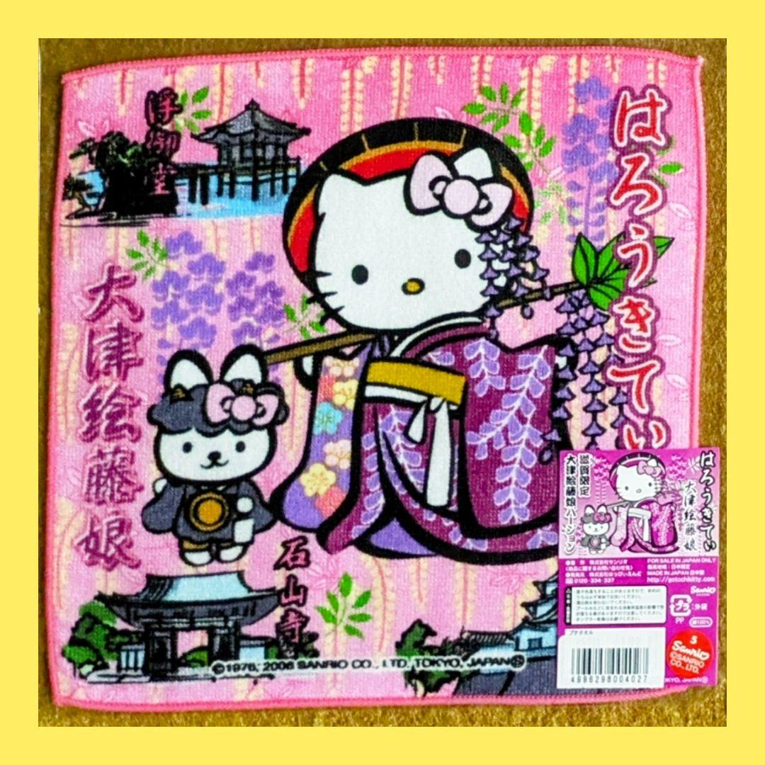 ご当地キティ 大津絵藤娘キティ 滋賀限定 サンリオ ハンドタオル レア