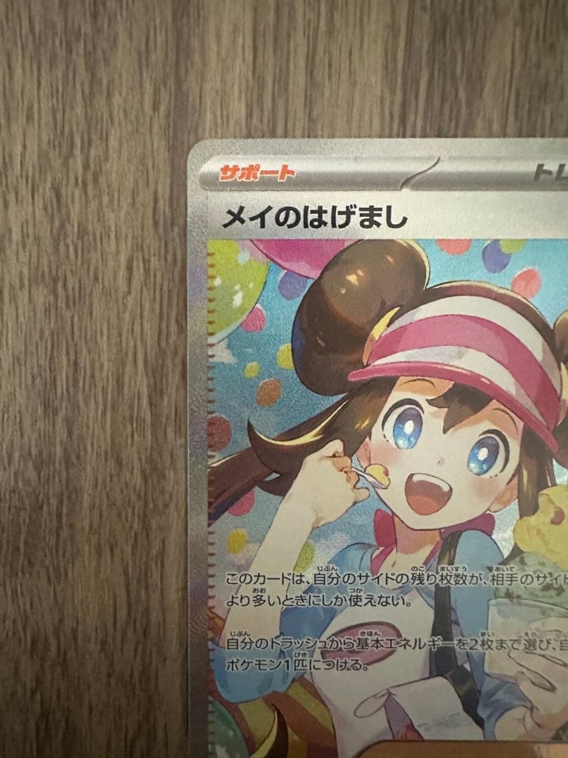 【即日匿名配送】ポケモンカード ムニキスゼロ メイのはげまし SAR