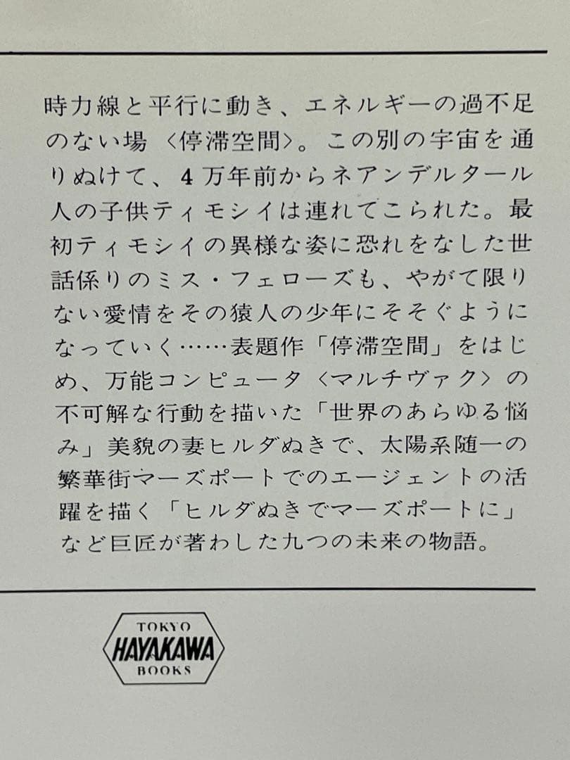 停滞空間(ハヤカワ文庫 SF 357) アイザック アシモフ - メルカリ