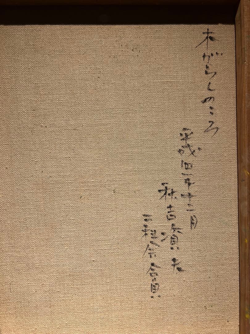 現代アート秋吉資夫【木がしらのころ】肉筆油彩画