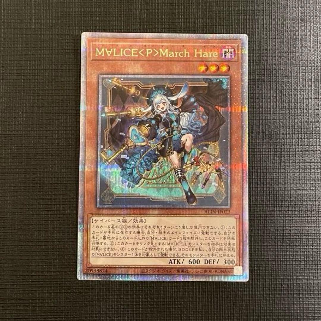 遊戯王 M∀LICE＜P＞March Hare マリス 25thシークレット
