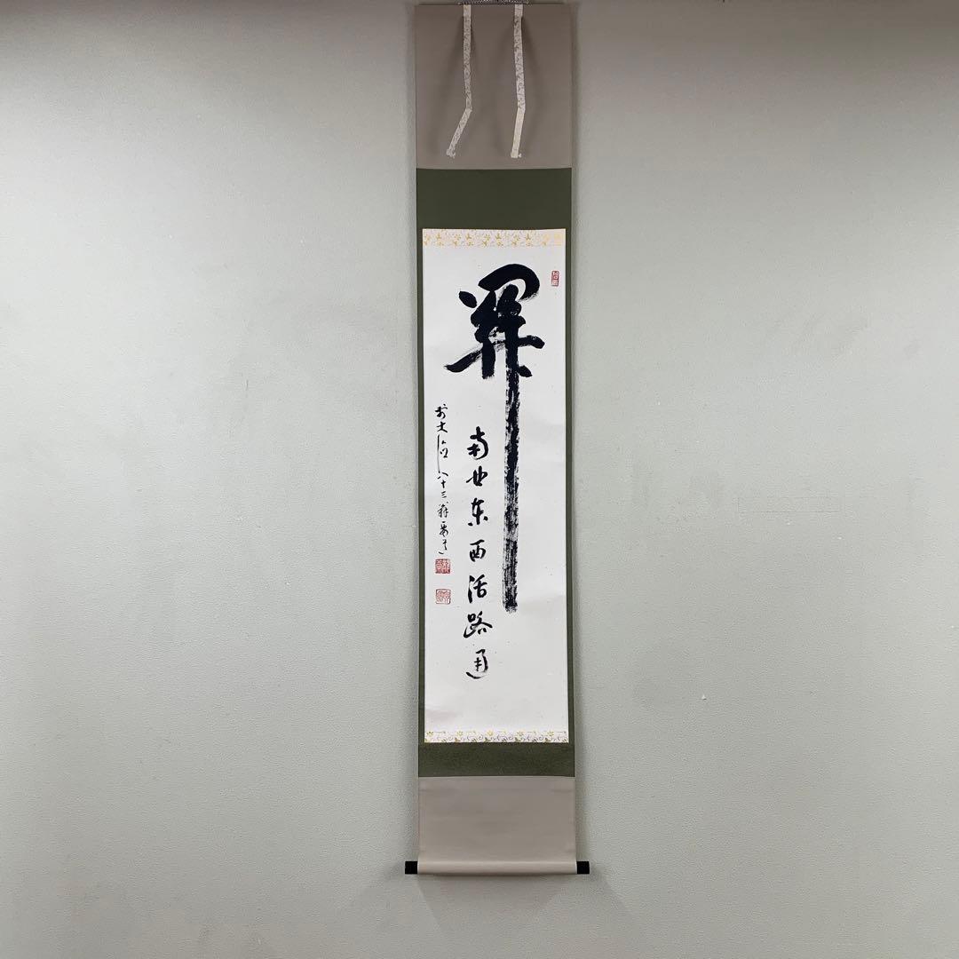 美品 掛け軸 大徳寺 雪尾要道作「関南北東西活路通」共