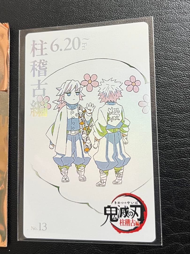 鬼滅の刃 柱稽古編 ムービー チケット風カード おはぎ 冨岡義勇 不死川