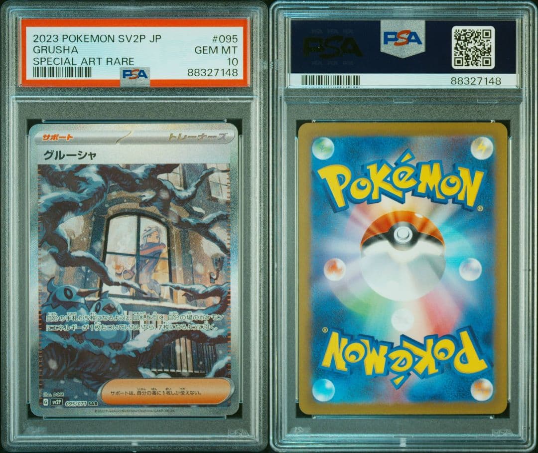 グルーシャ sar psa10 アクリルスタンドセット