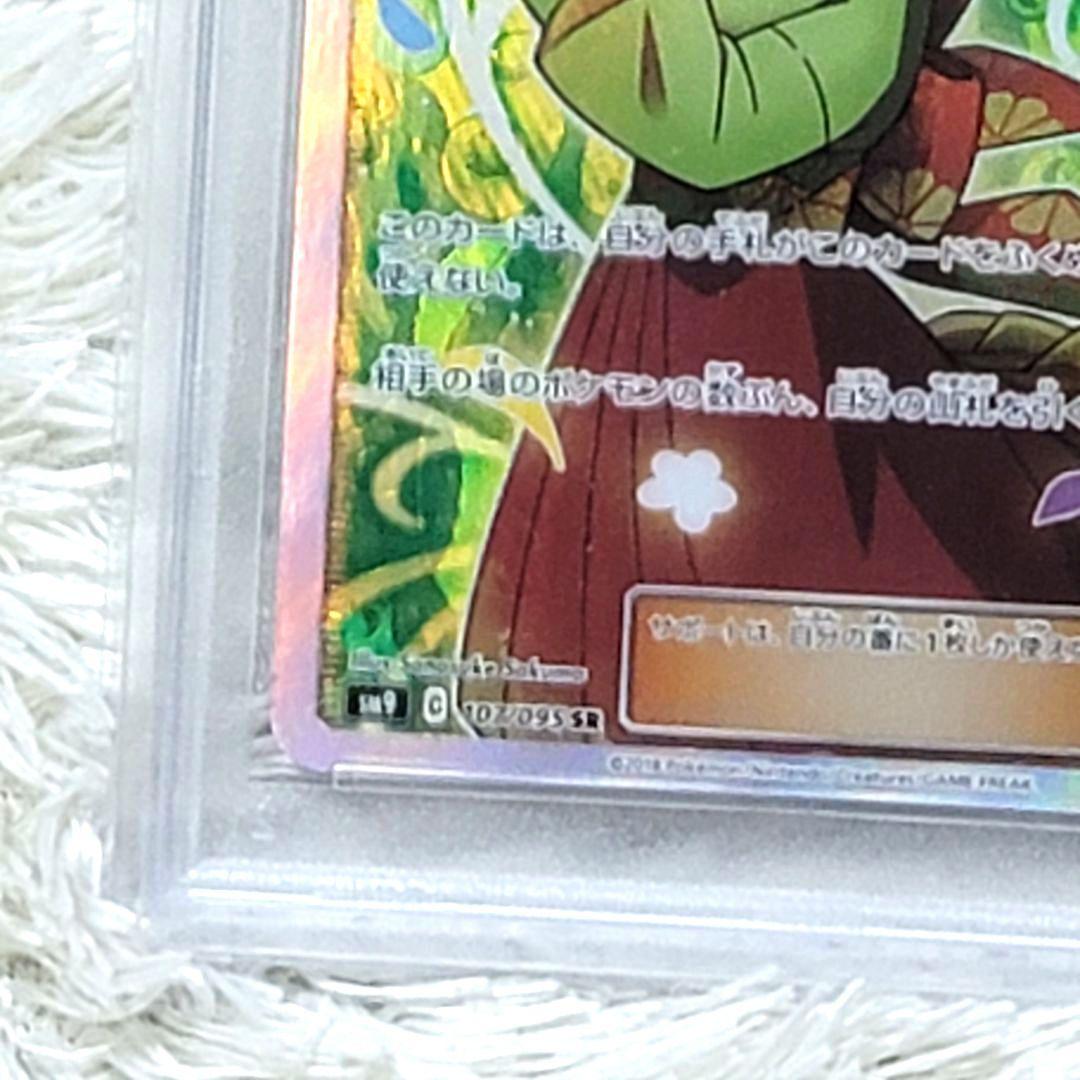 PSA10 エリカのおもてなし SR SM9 107/095 ポケモンカード