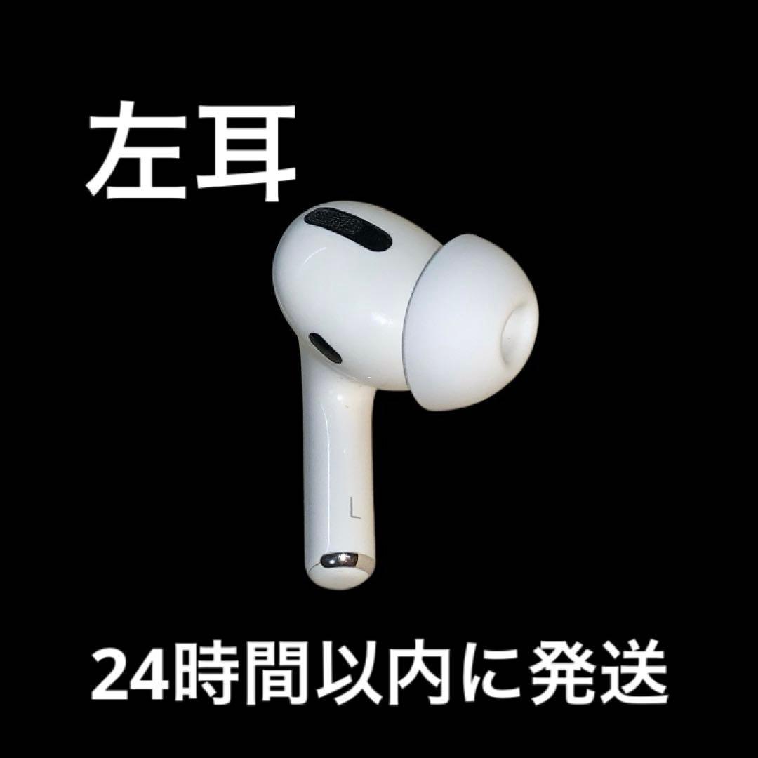 早い者勝ち‼️】AirPods Pro 左耳のみ（L片耳）匿名配送 A2190 - メルカリ
