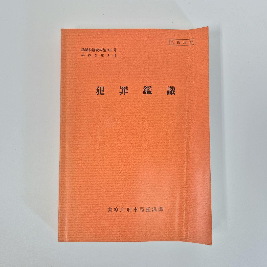 希少本】 鑑識執務資料 第902号 犯罪鑑識 警察庁刑事局鑑識課 - メルカリ