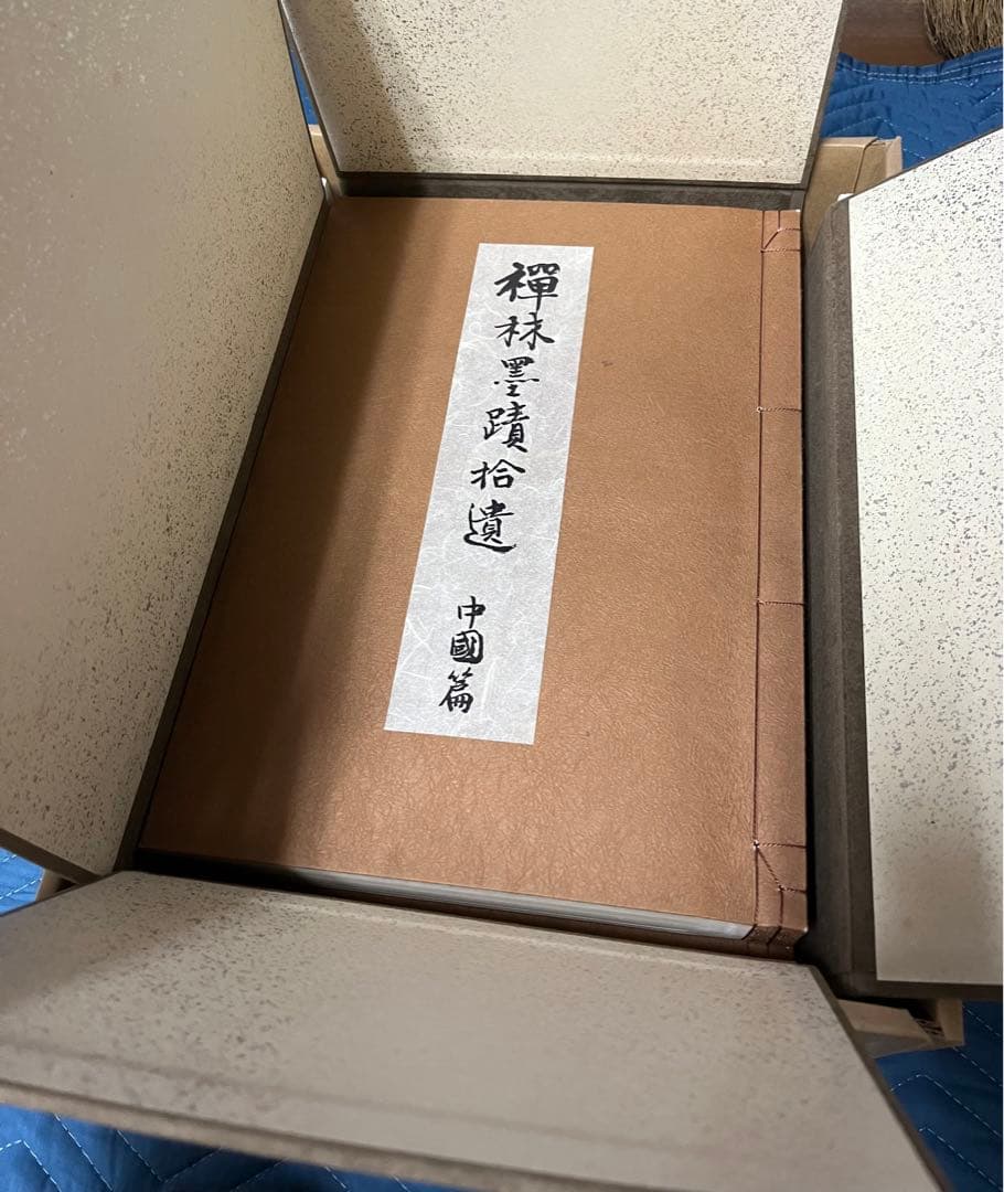 禅林墨蹟拾遺 中国篇・日本篇・解説（3冊）