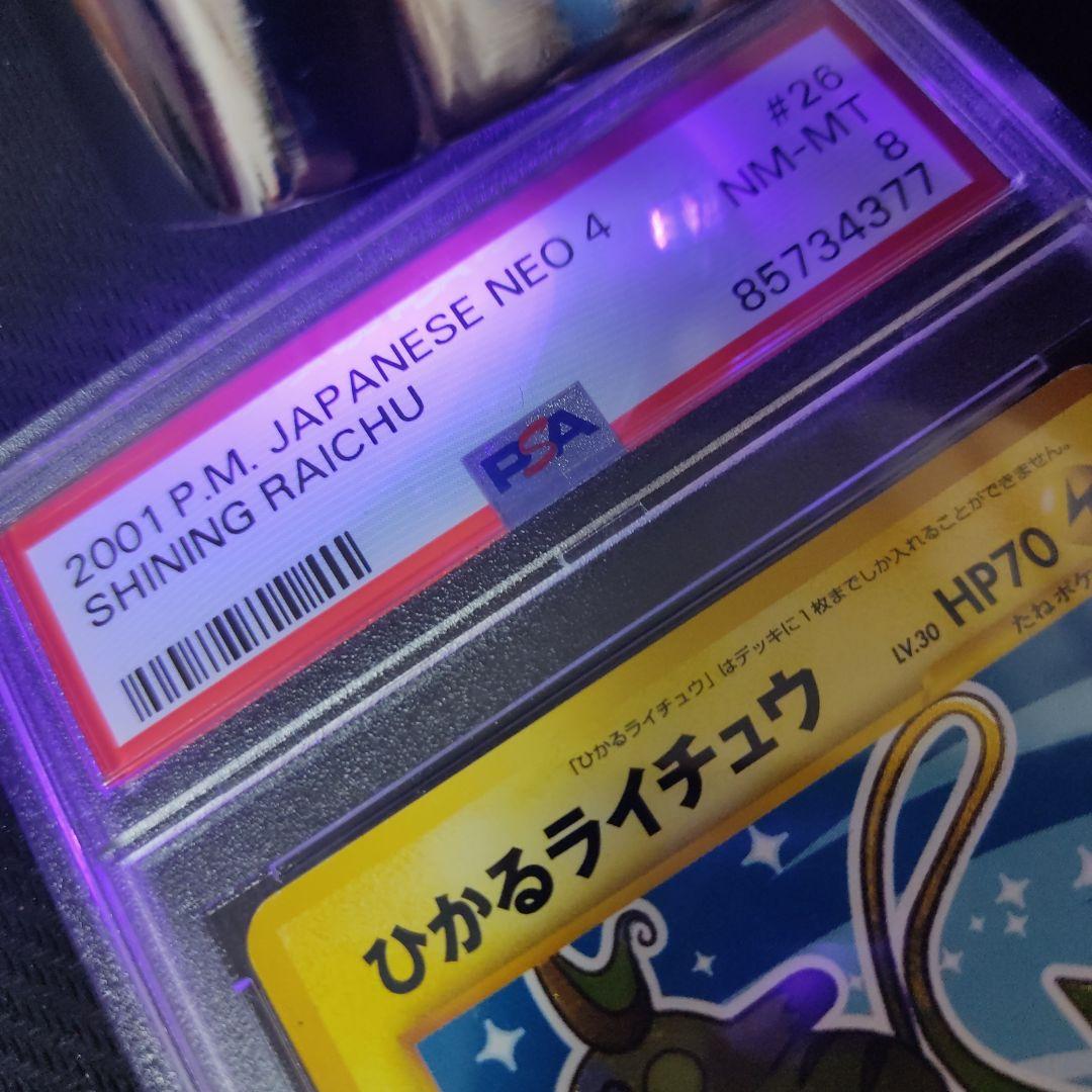 ひかるライチュウ　PSA8
