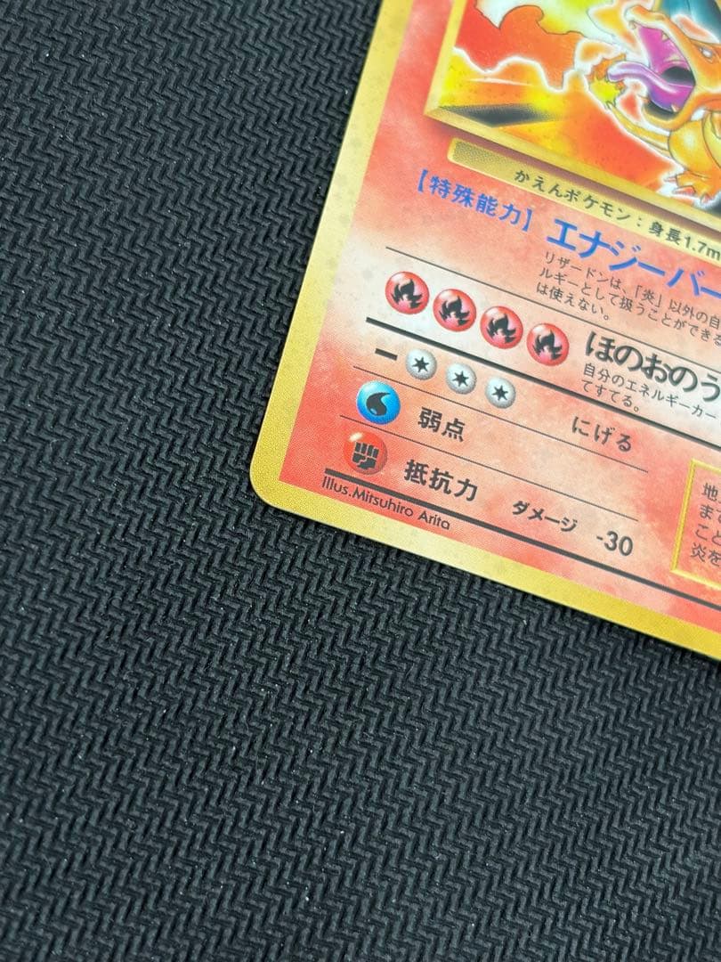 良品】状態B+旧裏 かえんリザードン ☆ キラ ホロ 第1弾拡張パック