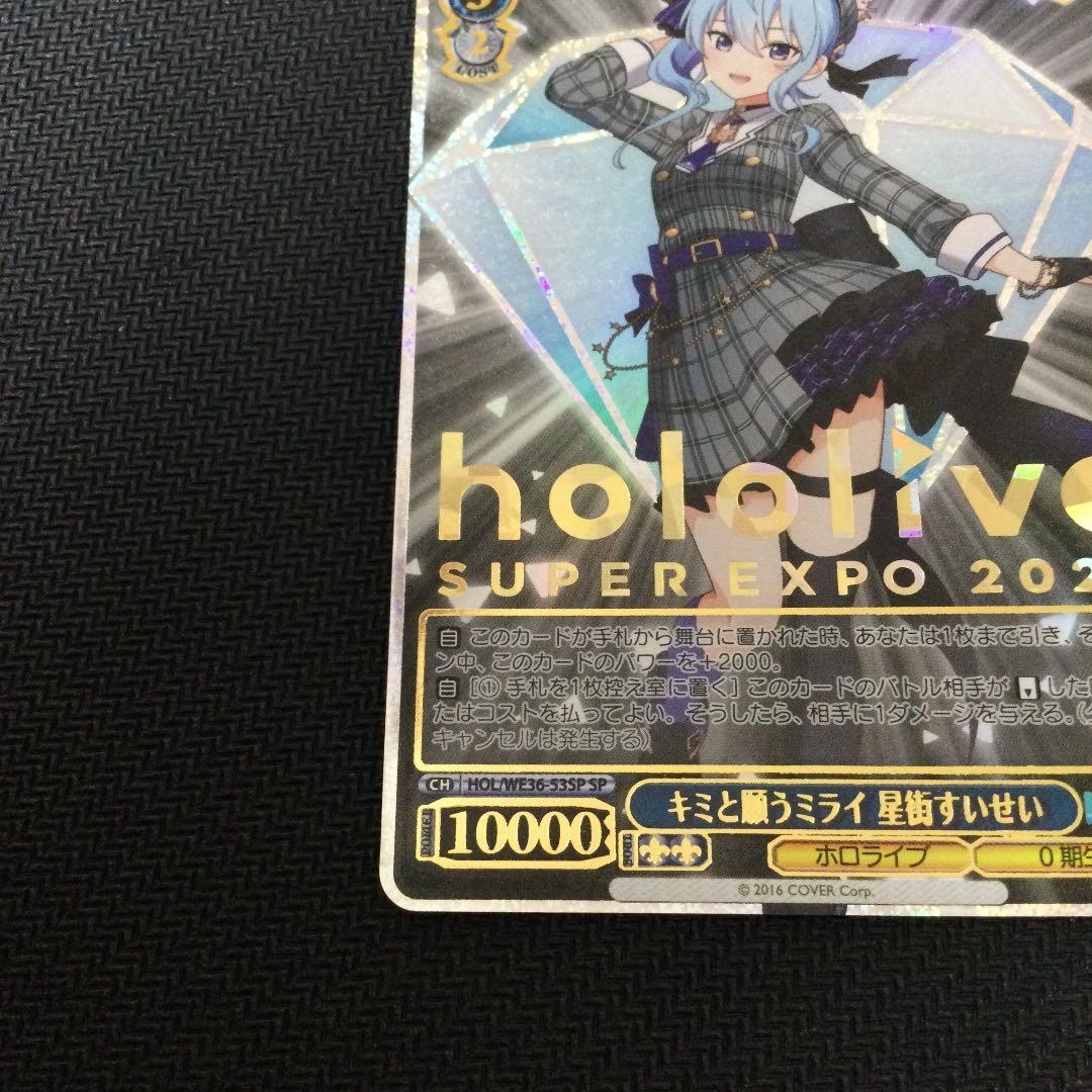 ヴァイスシュヴァルツ キミと願うミライ 星街すいせい EXPO箔押し SP