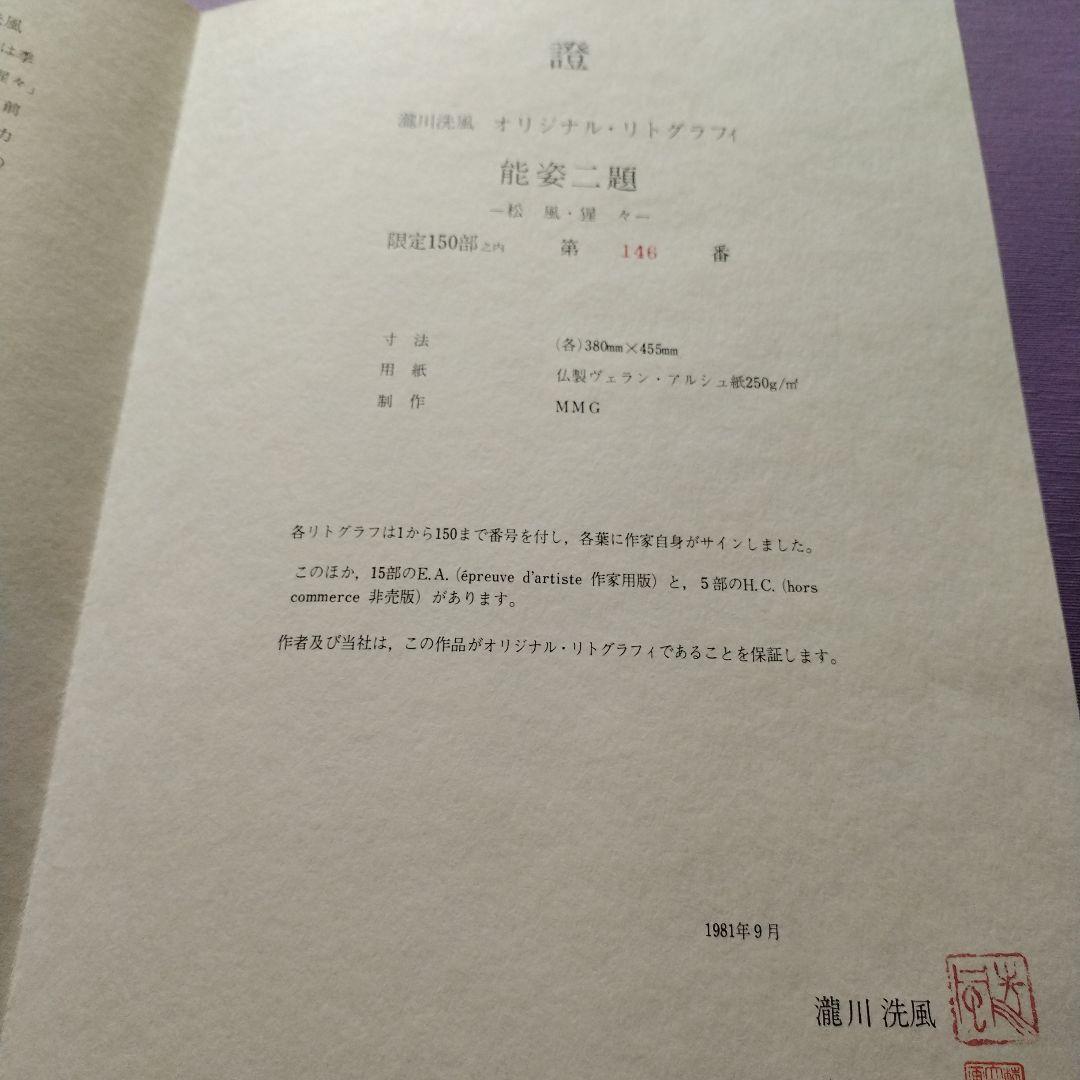 滝川洗風 日本画 能姿二題 限定150部