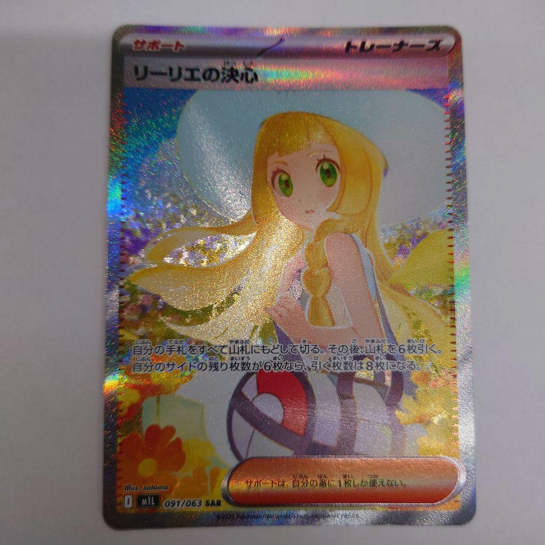 ポケモンカード リーリエの決心 SR、SARセット