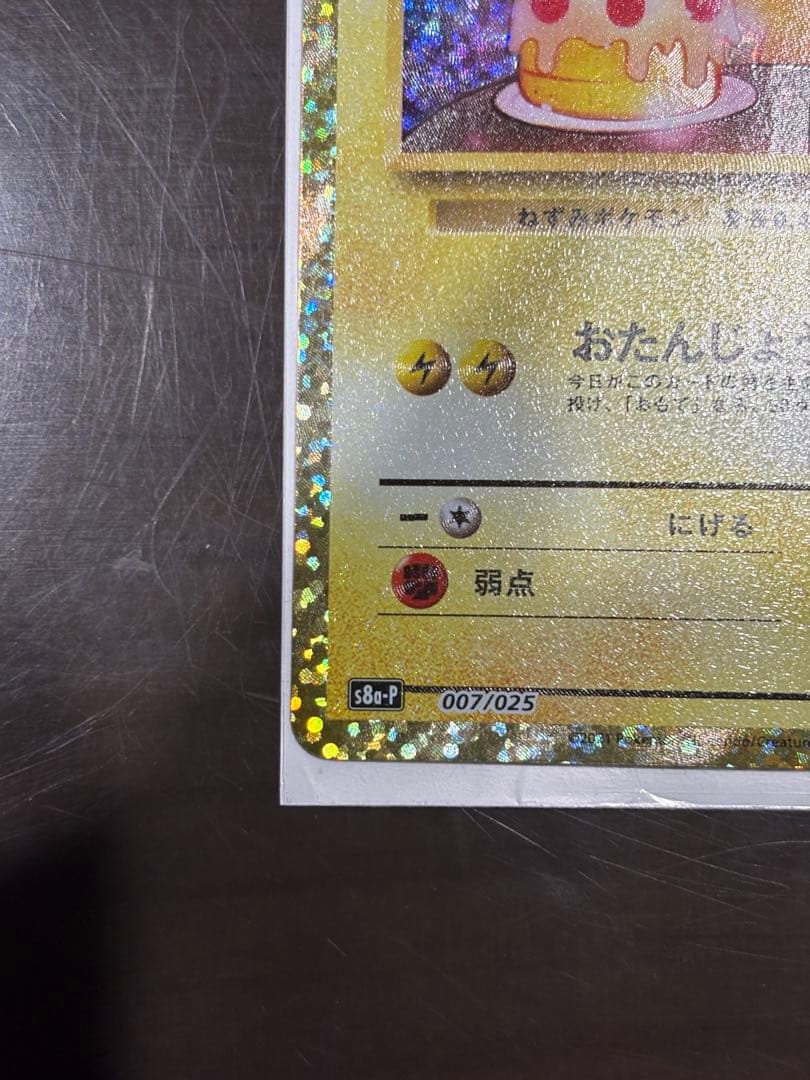 お誕生日ピカチュウ 25th