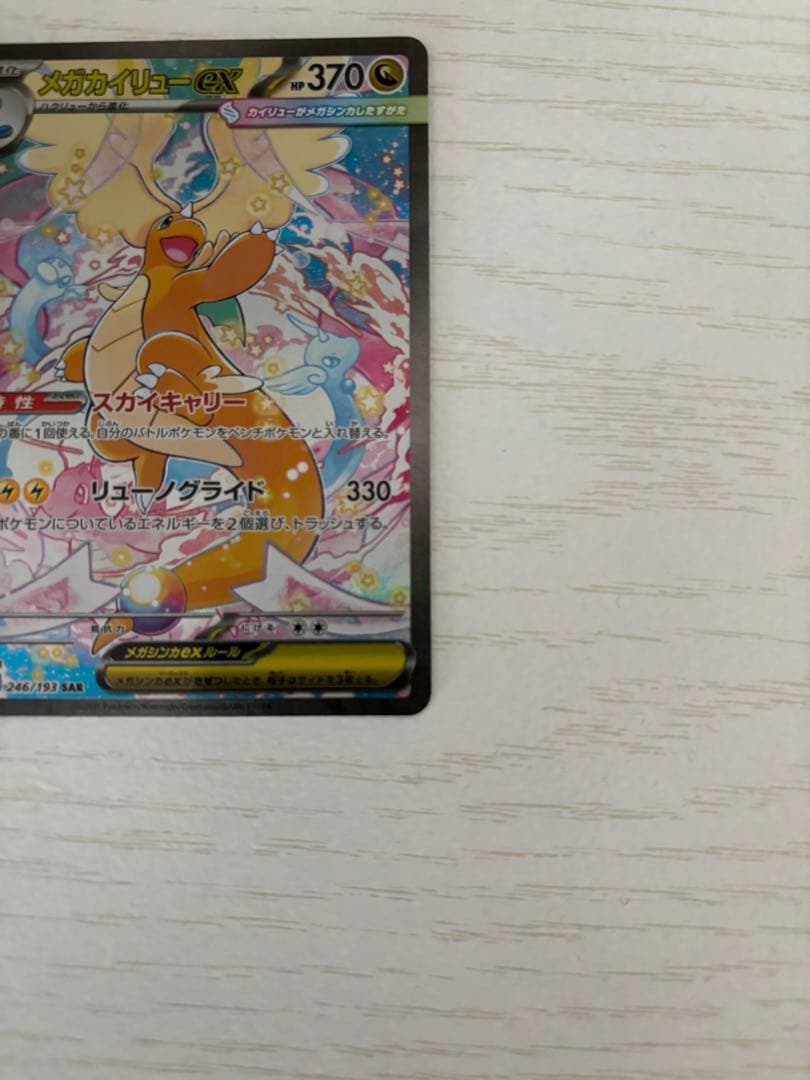 メガカイリューex HP370 246/193 SAR