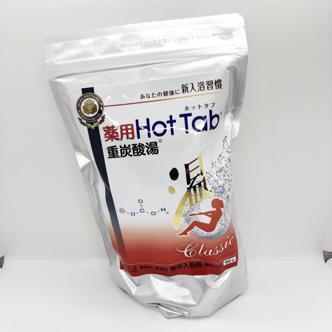 3個セット 新品未開封 薬用ホットタブ 重炭酸湯Classic 90錠入 3個