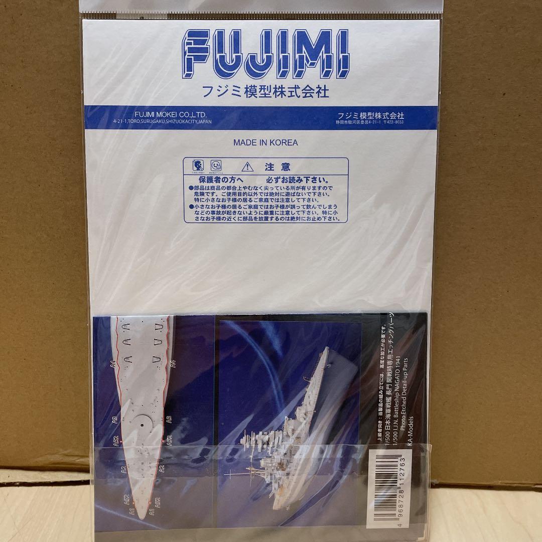 1/500戦艦長門エッチングパーツ