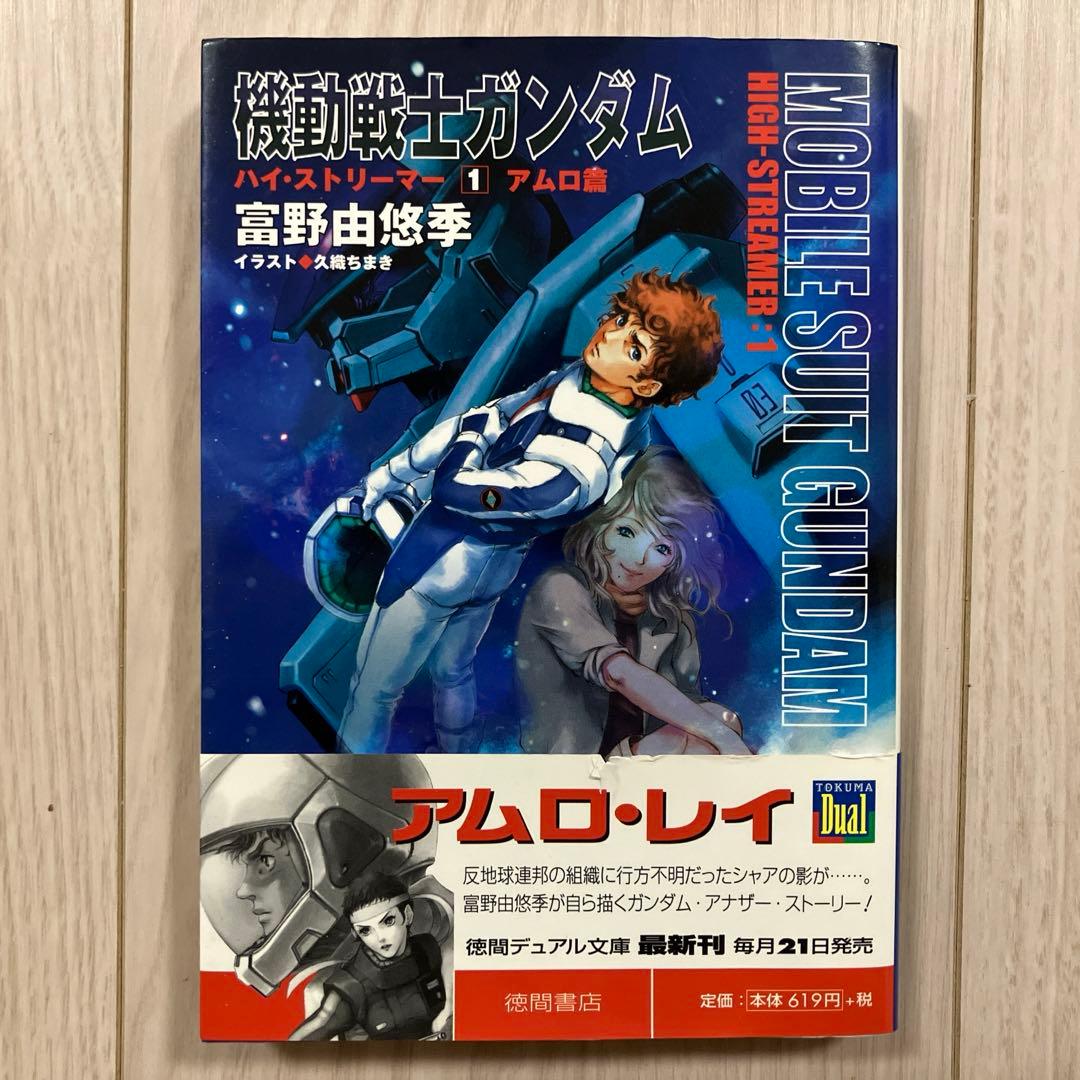 富野由悠季『機動戦士ガンダム ハイ・ストリーマー① アムロ篇