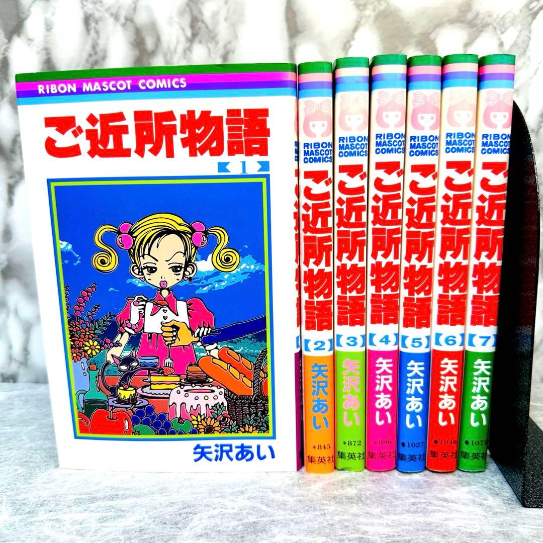 ご近所物語 全7巻 全巻セット 矢沢あい 少女漫画 りぼん 美品 限定