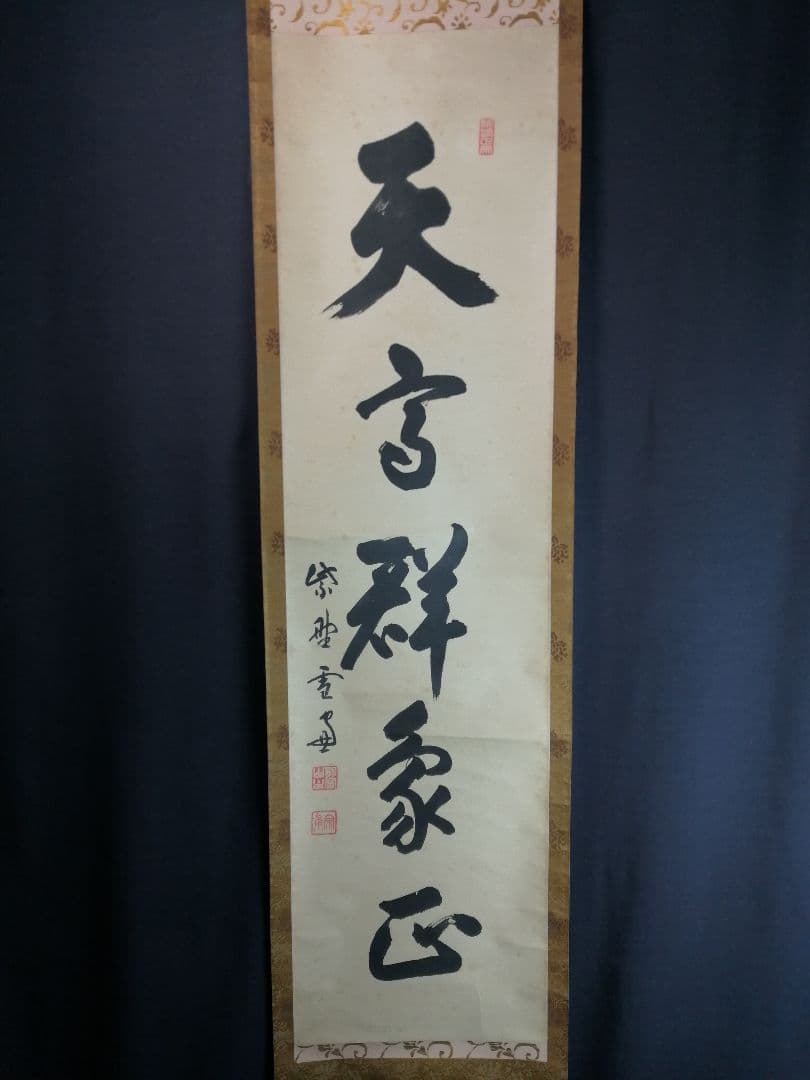 茶道具】大徳寺 小田雪窓和尚筆 一行『天高群象正』茶掛 軸