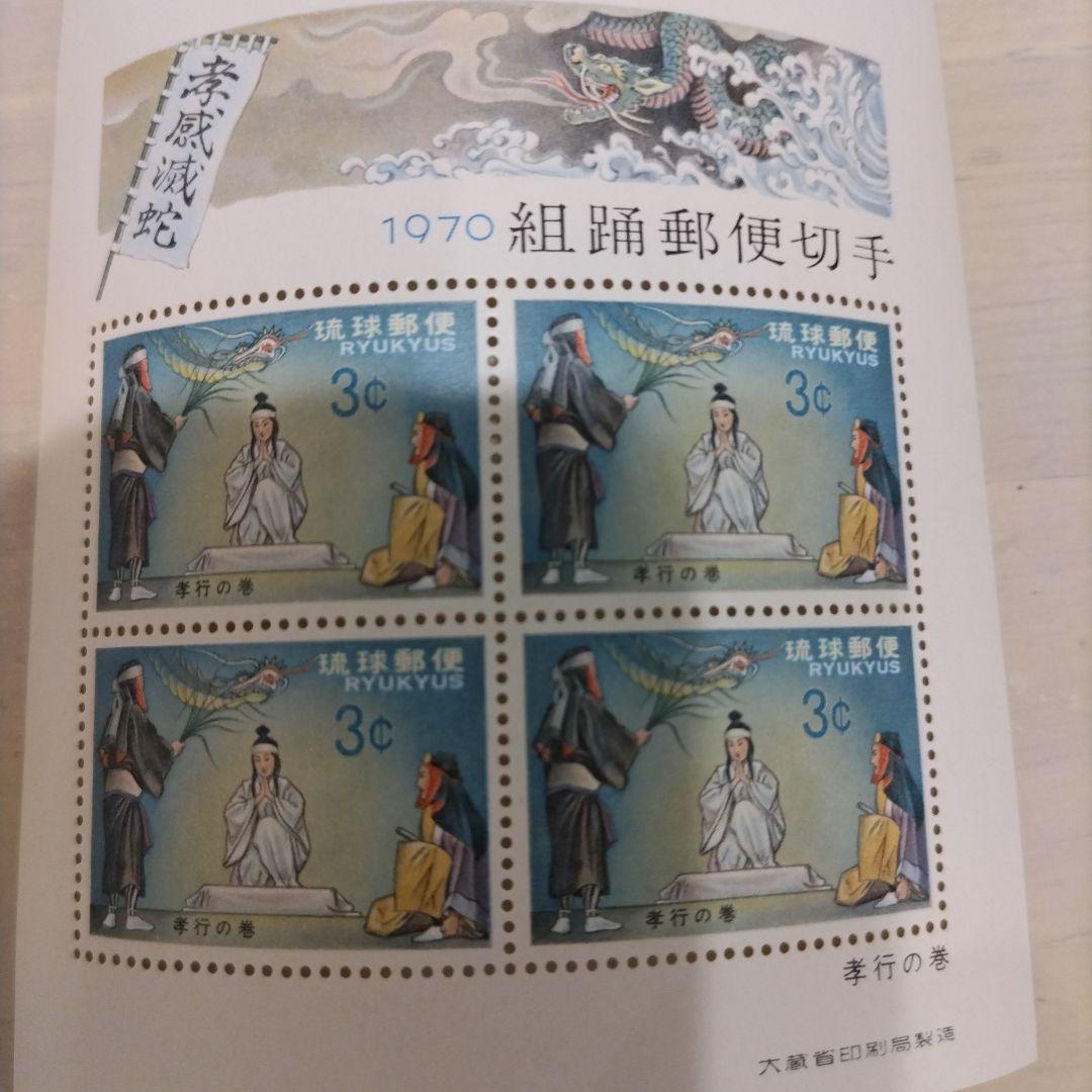 1970年組踊 琉球郵便切手 3セント 4シート - メルカリ