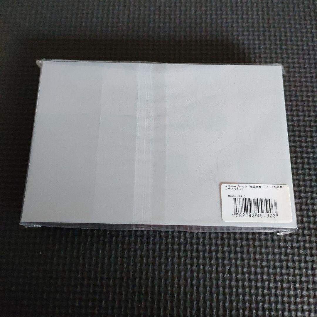 緑*日様 【未開封】　桃源暗鬼　メモリーブロック　一ノ瀬四季　無陀野無人　訳アリ