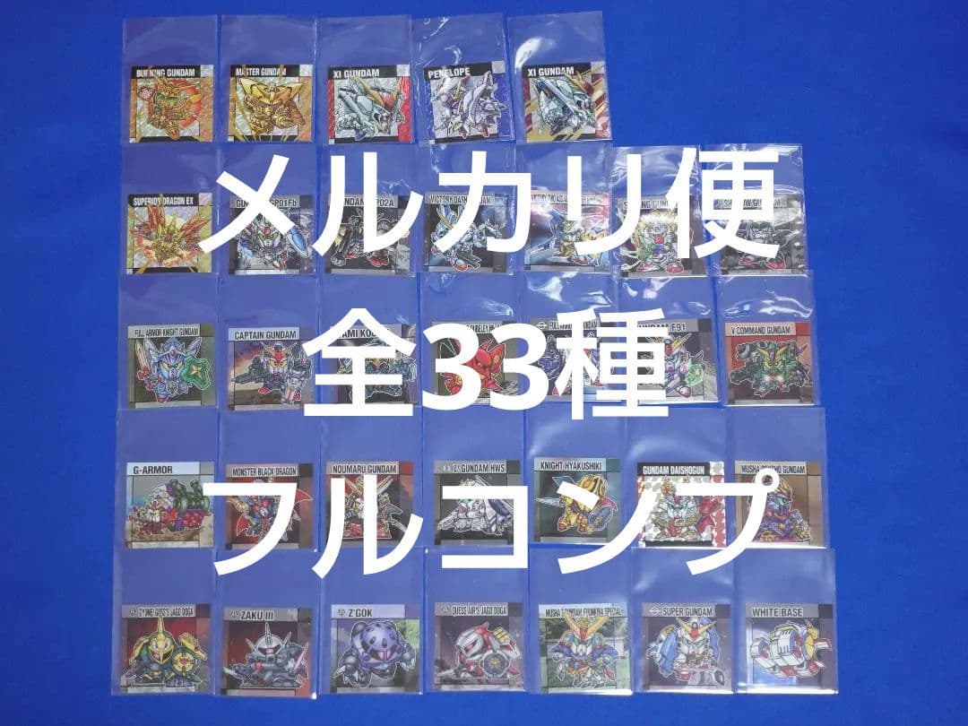 全33種 フルコンプ 元祖ＳＤガンダムスナックⅡ 2 元祖SDガンダムスナックⅡ シール 全33種フルコンプセット - メルカリ