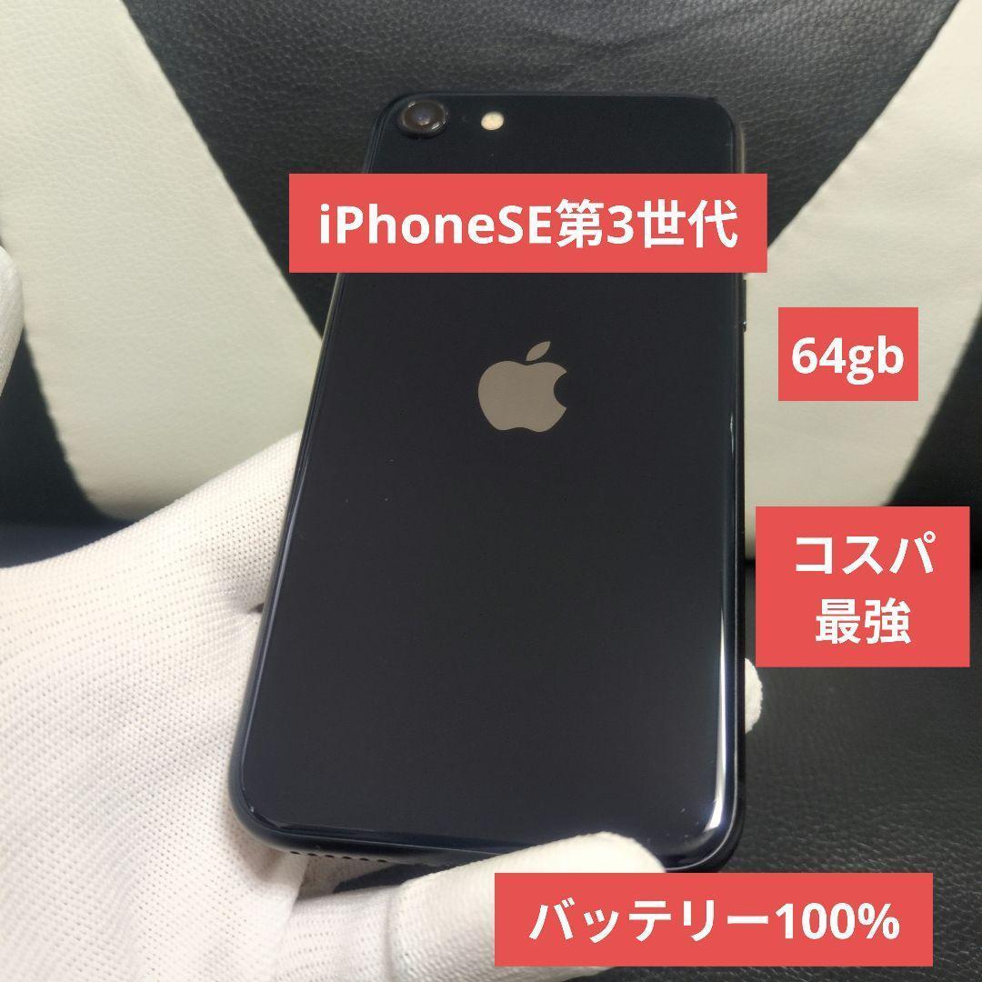 66 iPhone se3 第3世代 64gb SIMフリー 黒 ブラック 訳 - メルカリ